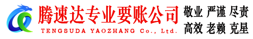 莒县腾速达要账公司